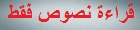 قراءة نصوص فقط
