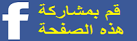 شارك هذه الصفحة في الفيسبوك