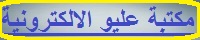 مكتبة عليو الالكترونية